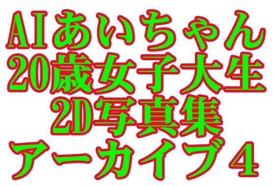 AIあいちゃん20歳女子大生2D写真集アーカイブ4【無料エロ漫画】d_595385…割引クーポンで超お得に