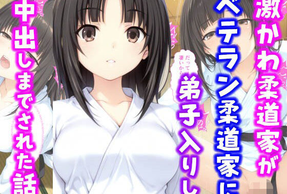 激かわ柔道家がベテラン柔道家に弟子入りし中出しまでされた話【無料エロ漫画】d_595406…割引クーポンで超お得に