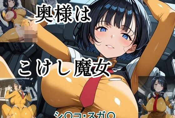 奥様はこけし魔女【無料エロ漫画】d_595434…初回クーポンあり