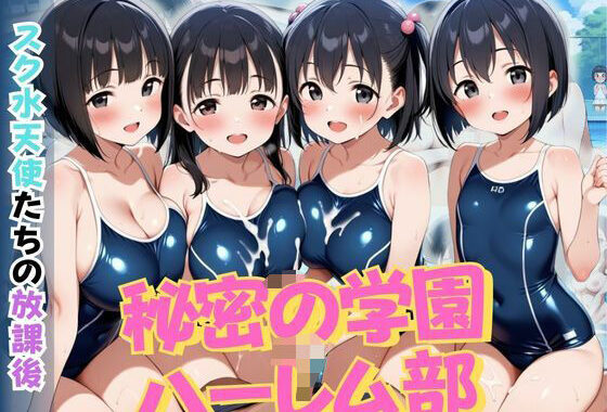 秘密の学園ハーレム部 〜スク水天使たちの放課後〜【無料エロ漫画】d_595471…実質無料