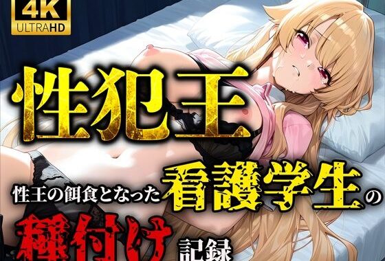 性犯王〜性王の餌食となった看護学生の種付け記録〜【無料エロ漫画】d_595479…割引クーポンで超お得に