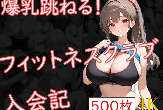 爆乳跳ねる！フィットネスクラブ入会記【無料エロ漫画】d_595497…割引クーポンで超お得に