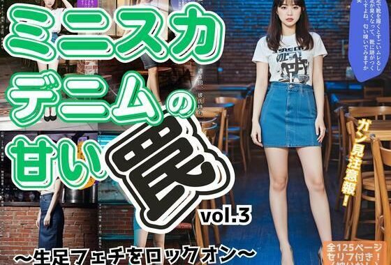 ミニスカデニムの甘い罠〜生足フェチをロックオン〜 vol.3【無料エロ漫画】d_595510…実質無料
