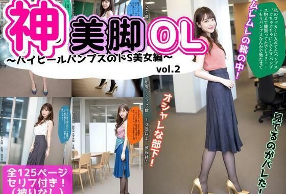 神美脚OL〜ハイヒールパンプスのドS美女編〜 vol.2【無料エロ漫画】d_595514…割引クーポンで超お得に