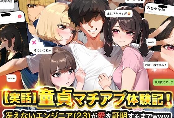 【実話】童貞マチアプ体験記！冴えないエンジニア（23）が愛を証明するまでwww【無料エロ漫画】d_595530…実質無料