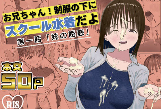 お兄ちゃん！制服の下にスクール水着だよ  第一話【無料エロ漫画】d_595569…実質無料