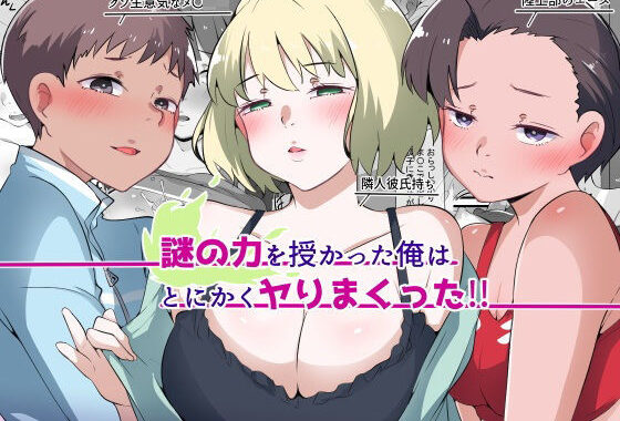 謎の力を授かった俺はとにかくヤりまくった！！【無料エロ漫画】d_595594…初回クーポンあり