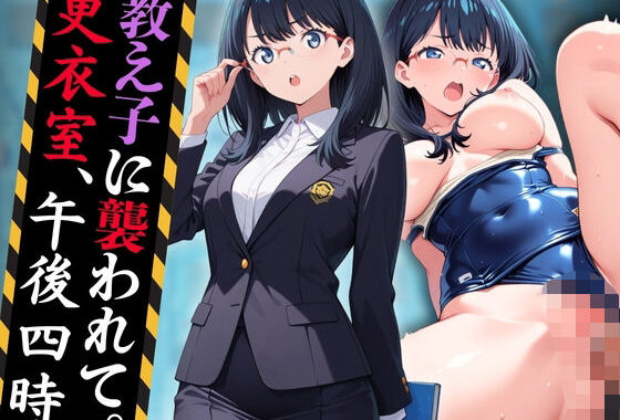 教え子に襲われて。――更衣室、午後四時【無料エロ漫画】d_595635…無料で読む