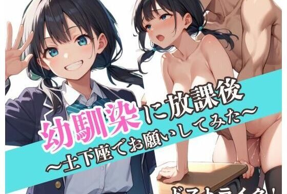 幼馴染に放課後〜土下座でお願いしてみた〜【無料エロ漫画】d_595664…初回クーポンあり