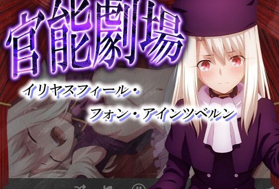 官能劇場ーイリヤスフィール・フォン・アインツベルンー【無料エロ漫画】d_595667…無料で読む