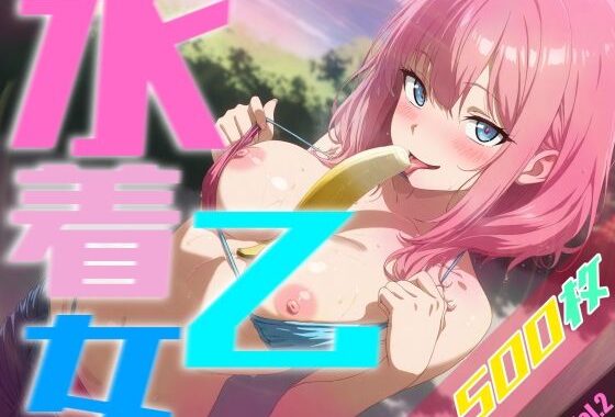 水着乙女 Vol.2【無料エロ漫画】d_595686…無料で読む