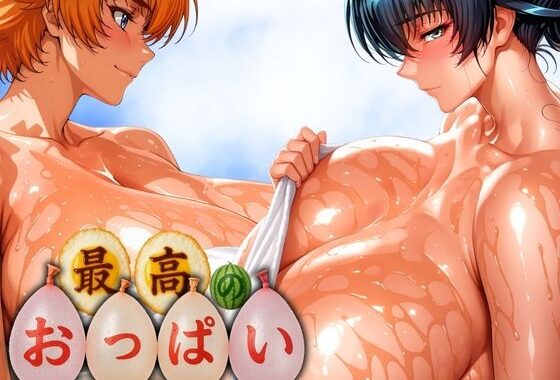 最高のおっぱい ASAGI＆SAKURA【無料エロ漫画】d_595694…無料で読む