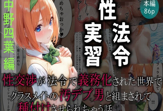 【性実習法令】 性交渉が法令で義務化された世界でクラスメイトの汚デブ男と組まされて種付けさせられちゃう話【無料エロ漫画】d_595719…割引クーポンで超お得に