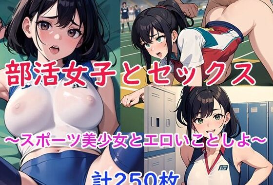 部活女子とセックス〜スポーツ美少女とエロいことしよ〜【無料エロ漫画】d_595732…割引クーポンで超お得に