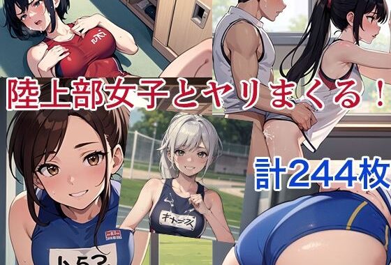 陸上部女子とヤリまくった！【無料エロ漫画】d_595735…割引クーポンで超お得に