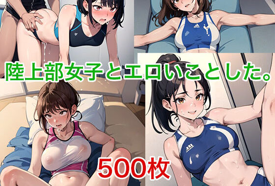 陸上部女子とエロいことした。【無料エロ漫画】d_595736…初回クーポンあり