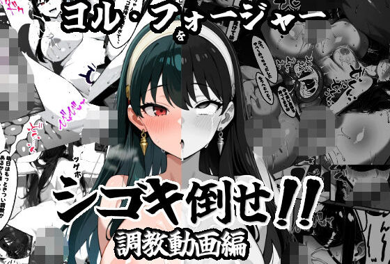 ヨル・フォージャーをシゴキ倒せ【調教動画編】【無料エロ漫画】d_595738…無料で読む