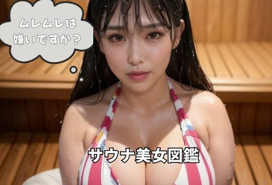 サウナ美女図鑑【無料エロ漫画】d_595751…初回クーポンあり