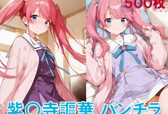 紫〇寺謳華のパンチラ〜制服編〜【無料エロ漫画】d_595773…無料で読む