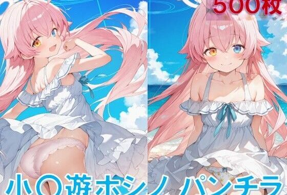 小〇遊ホシノのパンチラ〜ワンピース編〜【無料エロ漫画】d_595778…初回クーポンあり
