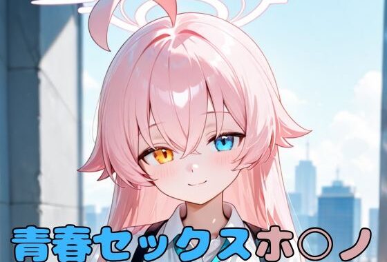 青春セックスホ〇ノ【無料エロ漫画】d_595789…初回クーポンあり