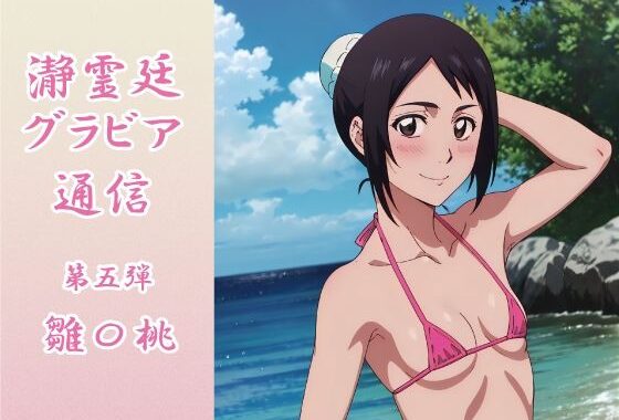 瀞霊廷グラビア通信 第五弾 雛〇桃【無料エロ漫画】d_595797…割引クーポンで超お得に
