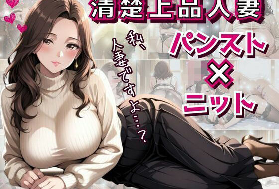清楚上品人妻 〜ニットで隠しきれない柔らかな人妻の膨らみと香りが染みこんだパンスト〜【無料エロ漫画】d_595803…実質無料