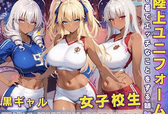 黒ギャル 女子校生 陸上ユニフォームでエッチなことをする話【無料エロ漫画】d_595807…初回クーポンあり