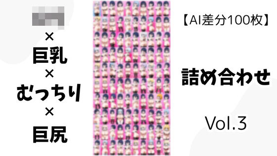 【AI差分100枚】ロリ×巨乳×むっちり×巨尻 詰め合わせ Vol.03【無料エロ漫画】d_595811…無料で読む