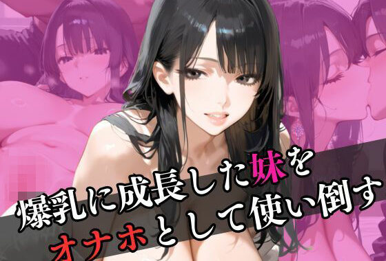 爆乳に成長した妹をオナホとして使い倒す【無料エロ漫画】d_595821…無料で読む