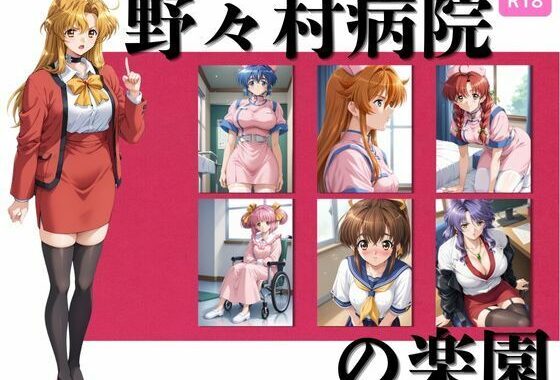 野々村病院の楽園  377枚【無料エロ漫画】d_595825…無料で読む