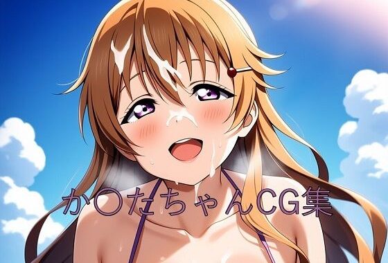 か〇たちゃんCG第二弾【無料エロ漫画】d_595858…無料で読む