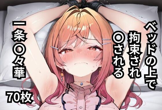 ベッドの上で拘束され〇される一条〇々華  70枚【無料エロ漫画】d_595871…割引クーポンで超お得に
