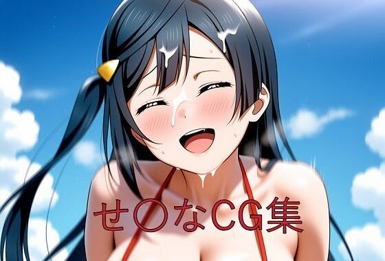 せ〇なCG第四弾【無料エロ漫画】d_595879…実質無料