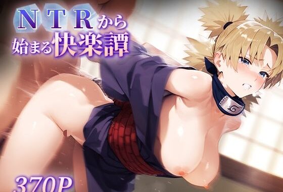 NTRから始まる快楽譚 テ○リ【無料エロ漫画】d_595899…初回クーポンあり