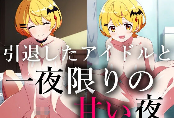 一生会えないと思っていた引退したアイドルが一夜限りの夢を見せに僕に会いに来てくれた【無料エロ漫画】d_595905…初回クーポンあり