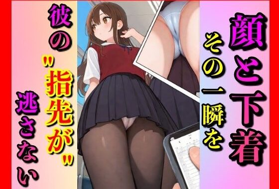 表情と、下着。この2つが同じフレームに収まったそのとき、私の興奮度は最大値に高まる【無料エロ漫画】d_595915…初回クーポンあり