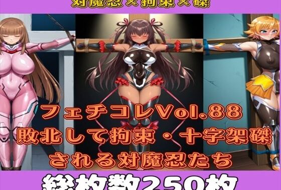 フェチコレVol.88 敗北して捕らえられ、拘束・十字架磔される対魔忍たち2【枚数250枚】【無料エロ漫画】d_595921…初回クーポンあり