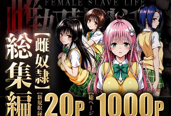 雌奴○性活〜総集編〜【無料エロ漫画】d_595933…初回クーポンあり