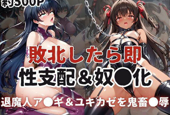 敗北したら即性支配＆奴●化！井河ア●ギ＆水城ユキ●ゼを鬼畜●辱！【無料エロ漫画】d_595935…初回クーポンあり