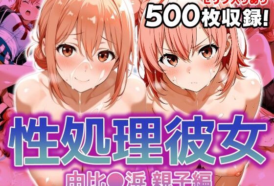 性処理彼女 由比〇浜 親子編【無料エロ漫画】d_595967…割引クーポンで超お得に