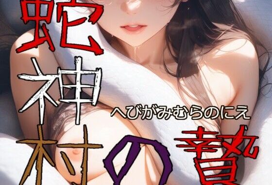 蛇神村の贄【無料エロ漫画】d_595995…実質無料