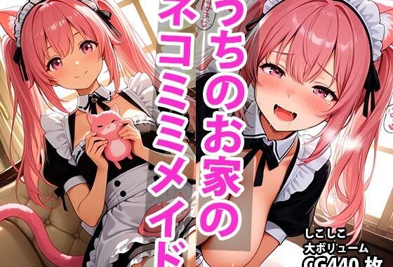 うちのえっちな専属ネコミミメイドさん【無料エロ漫画】d_596013…実質無料