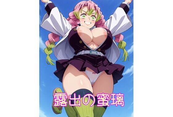【R18】露出の蜜璃【無料エロ漫画】d_596034…割引クーポンで超お得に