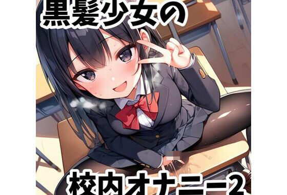 黒髪少女の校内オナニー2【無料エロ漫画】d_596040…無料で読む