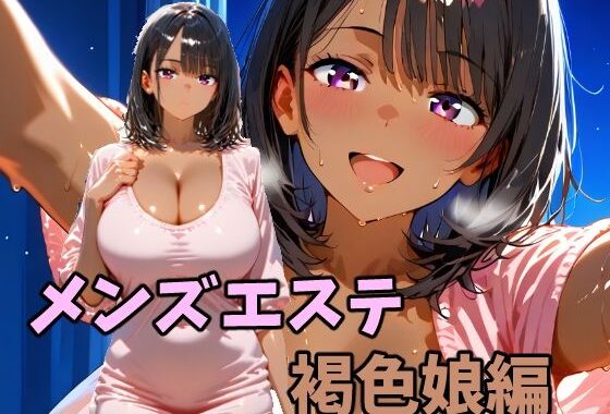 メンズエステ  褐色娘編【無料エロ漫画】d_596050…無料で読む