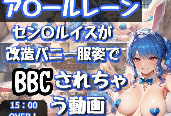 セン〇ルイスが改造バニー服姿でBBCされちゃう動画【無料エロ漫画】d_596059…無料で読む