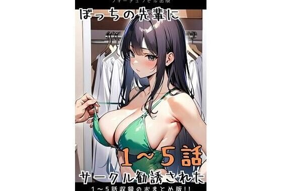ぼっちの先輩にサークル勧誘された【1〜5話おまとめ版】【無料エロ漫画】d_596074…実質無料
