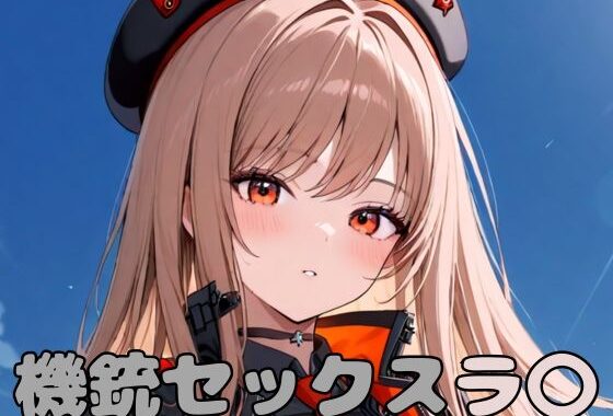 機銃セックスラ〇【無料エロ漫画】d_596077…割引クーポンで超お得に
