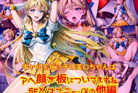 ギャルでビッチの美〇ちゃんはアヘ顔が板についてますね_SEXオナニーその他編【無料エロ漫画】d_596083…割引クーポンで超お得に